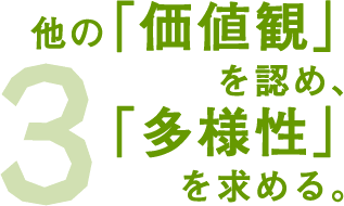 他の価値観を認め、多様性を求める。