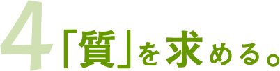 質を求める。